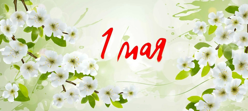Поздравляем с 1 мая!